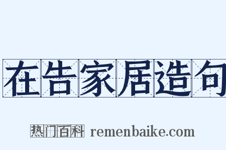 在告家居造句是什么意思的图片